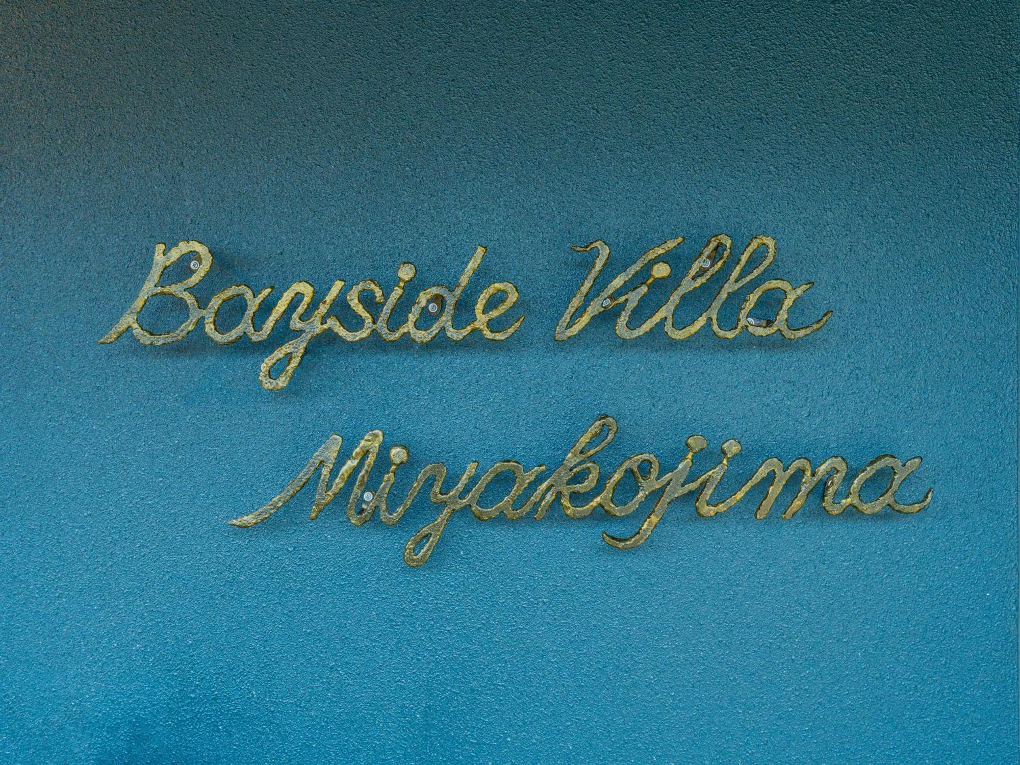 ベイサイドヴィラ宮古島-Bayside Villa Miyako Island- المظهر الخارجي الصورة